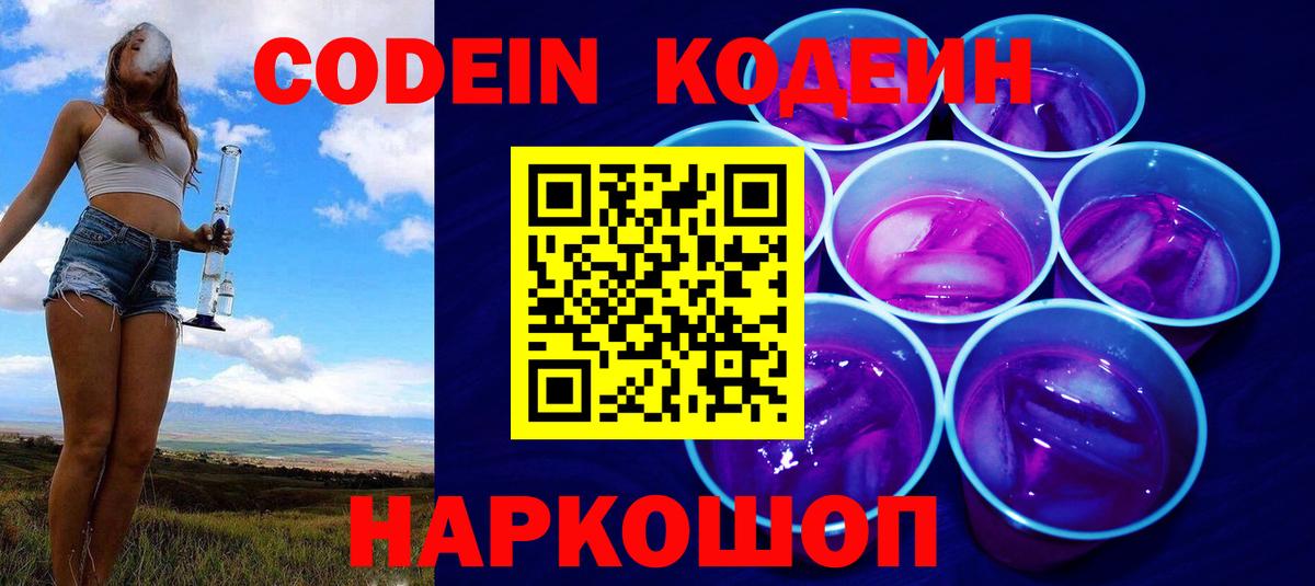 Codein Purple Drank  Вход с VPN  Кодеиновый сироп Lean напиток Lean (лин)  Саяногорск 