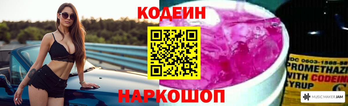 Кодеин Purple Drank Саяногорск
